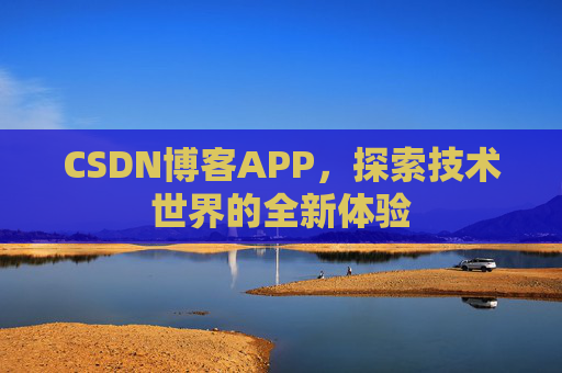 CSDN博客APP,探索技术世界的全新体验
